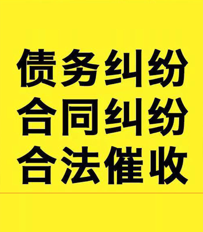 浈江专业要账公司